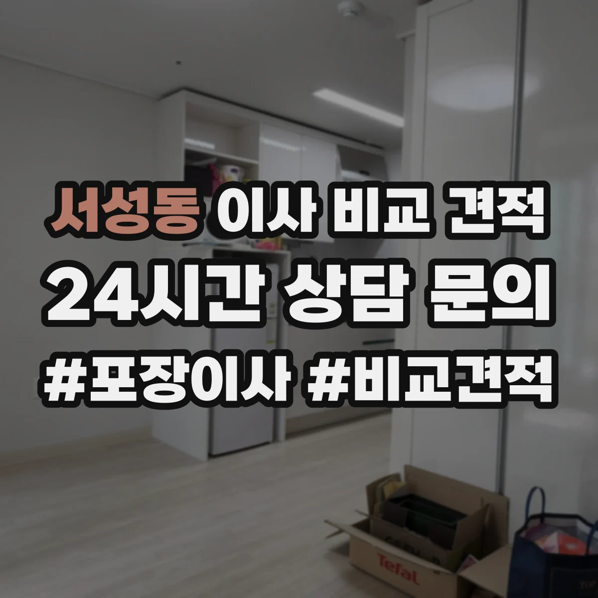 서성동 이사 비교 견적