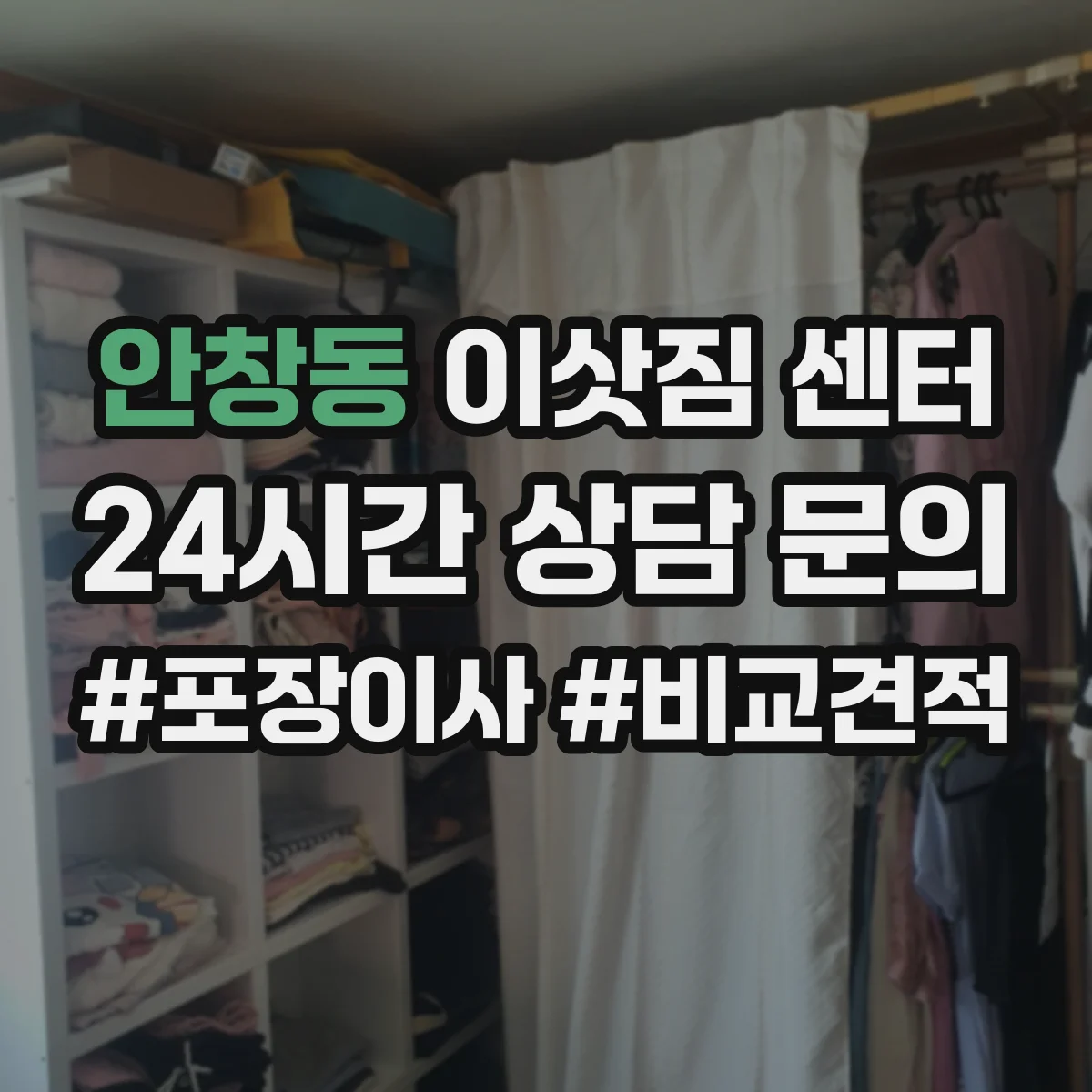 안창동 이삿짐 센터