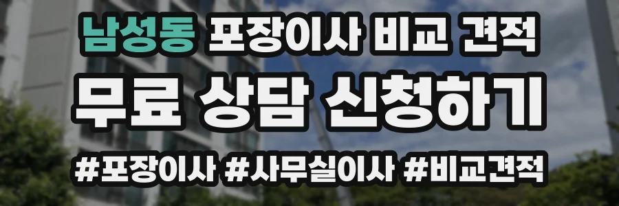 남성동 포장이사 비교 견적