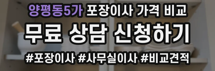 양평동5가 포장이사 가격 비교