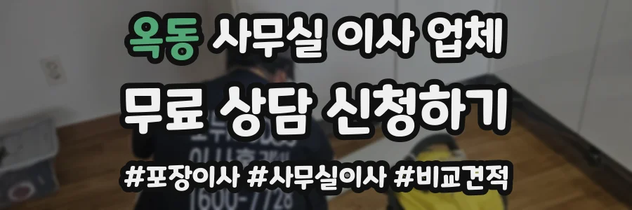 옥동 사무실 이사 업체