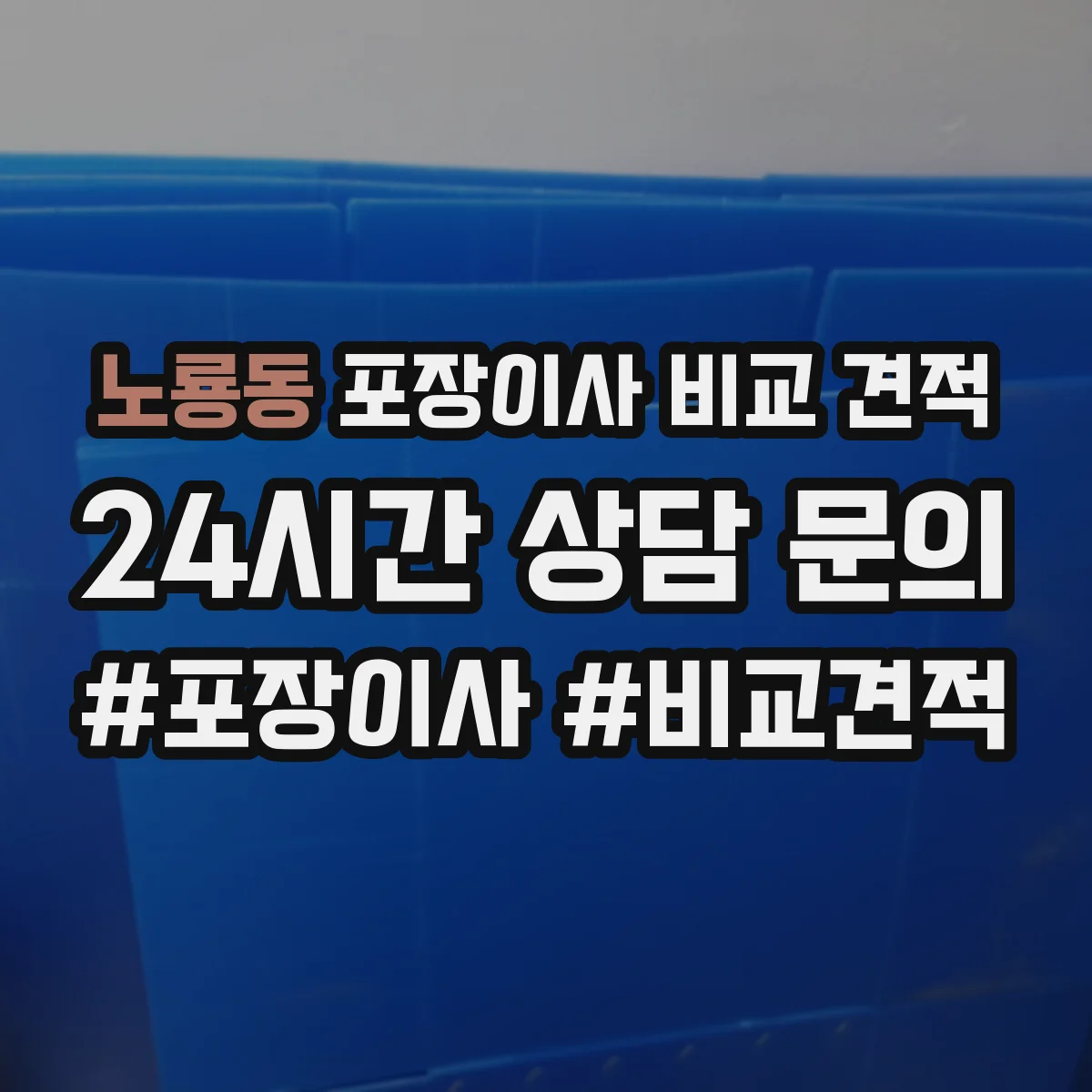 노룡동 포장이사 비교 견적