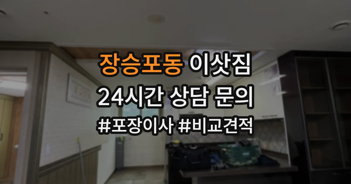 장승포동 이삿짐