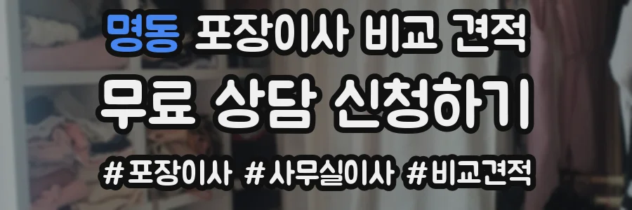 명동 포장이사 비교 견적