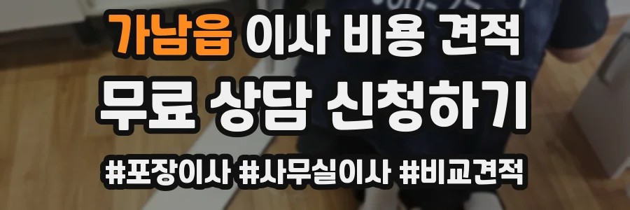가남읍 이사 비용 견적