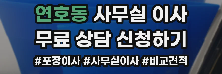 연호동 사무실 이사