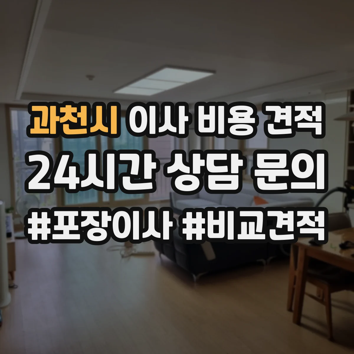 과천시 이사 비용 견적