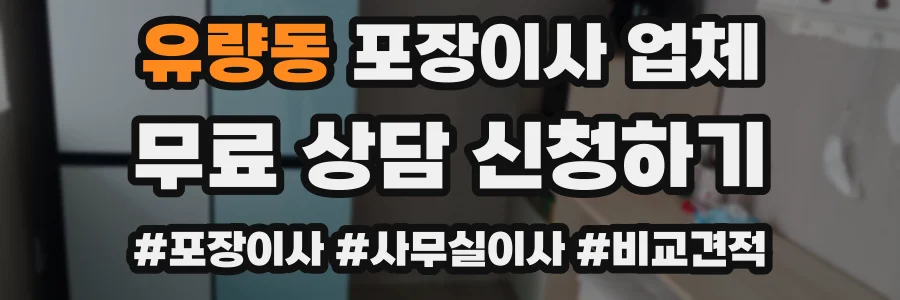 유량동 포장이사 업체