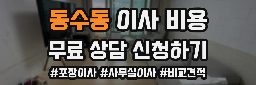 동수동 이사 비용