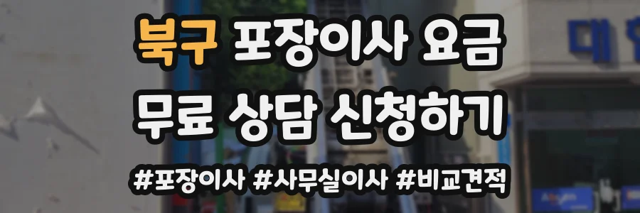 북구 포장이사 요금