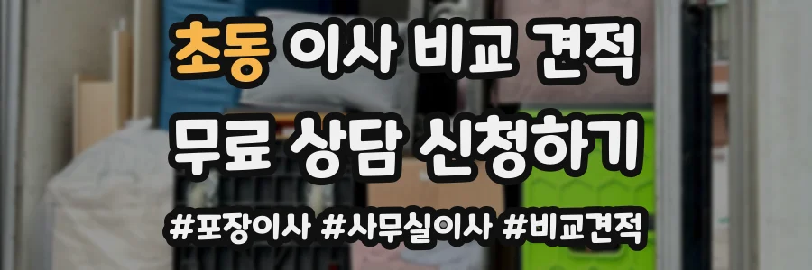 초동 이사 비교 견적