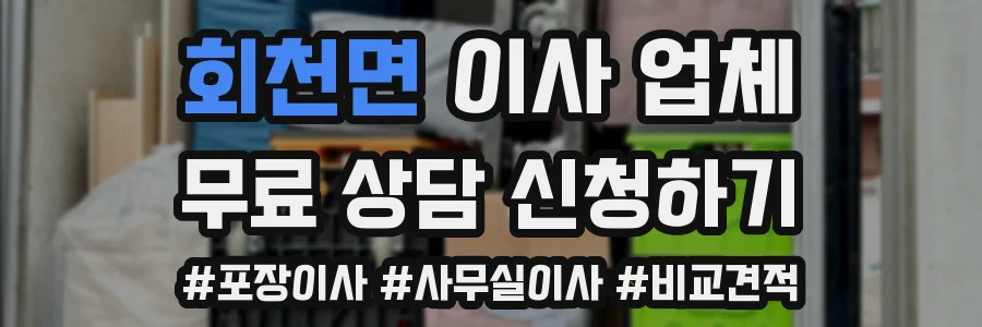 회천면 이사 업체