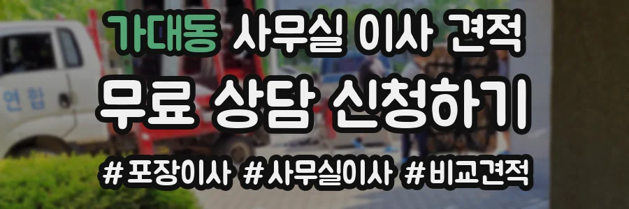 가대동 사무실 이사 견적