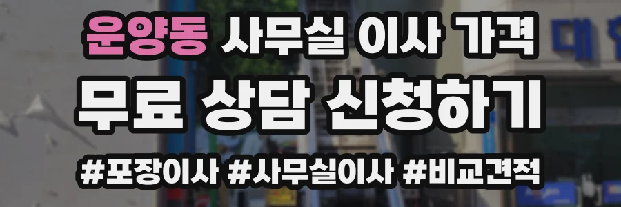운양동 사무실 이사 가격