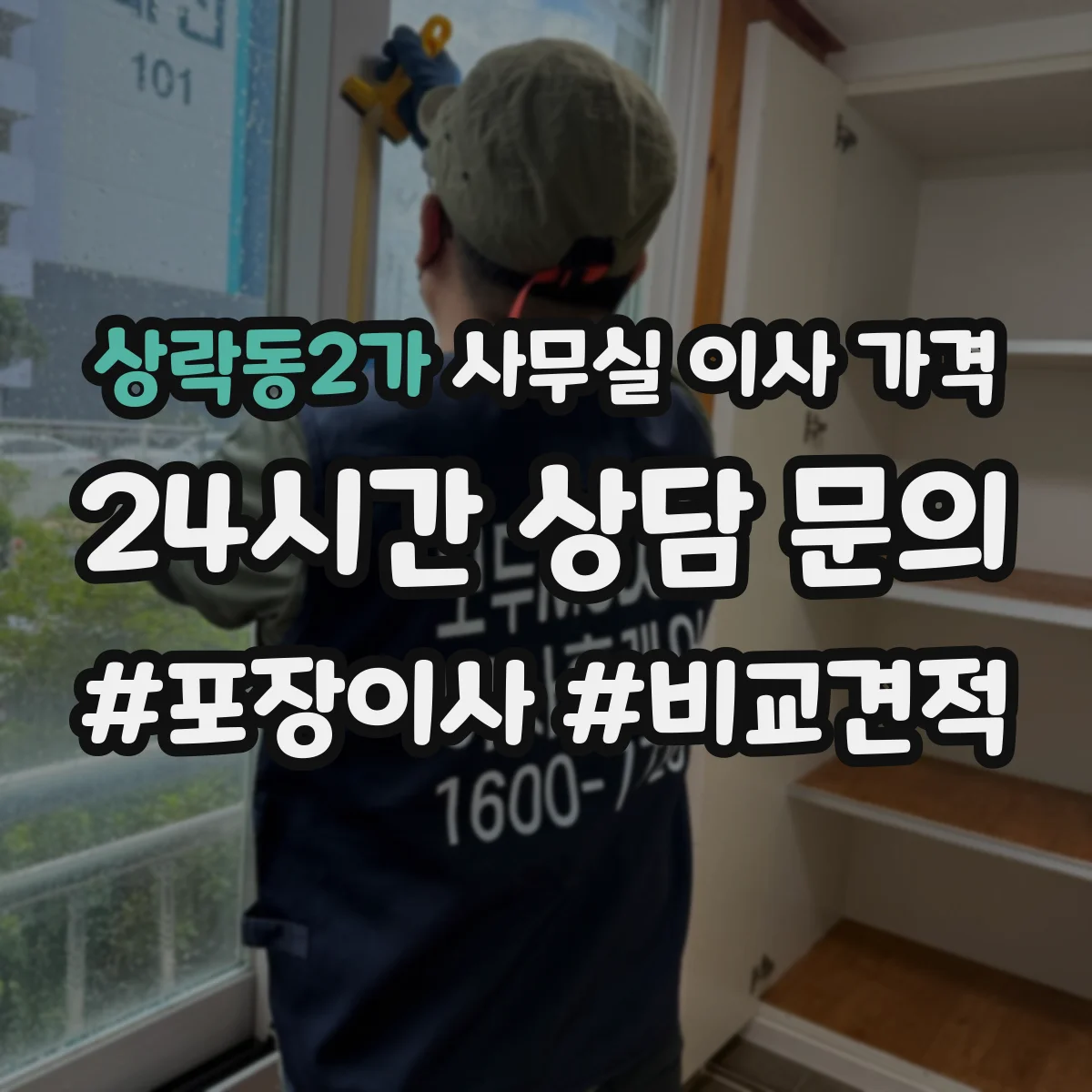 상락동2가 사무실 이사 가격