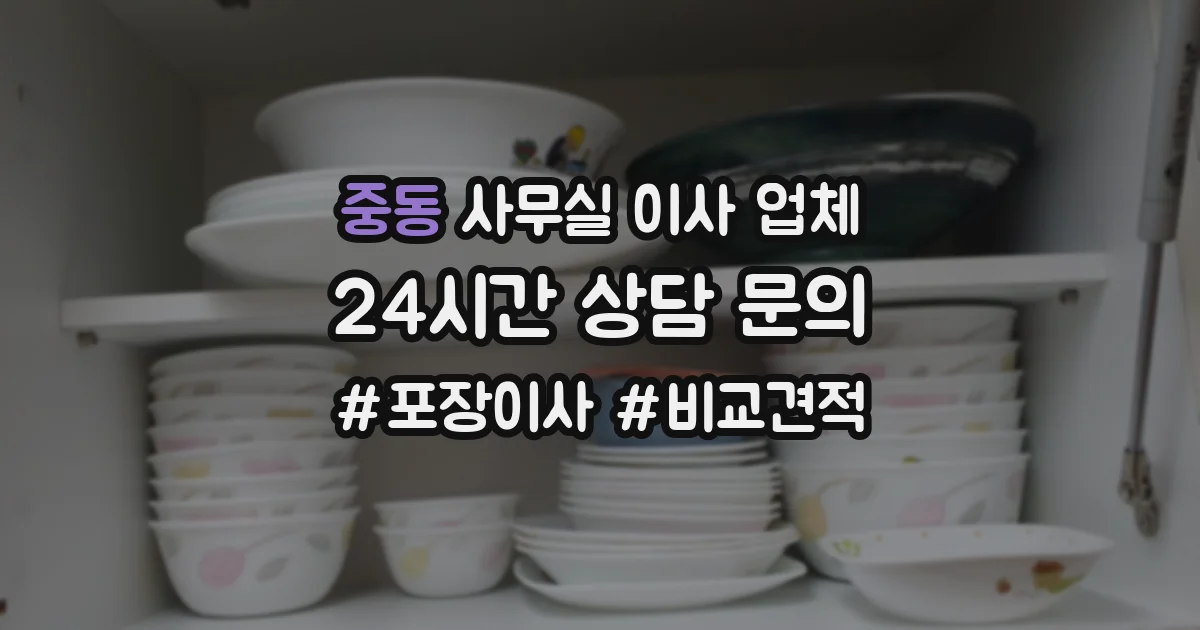 중동 사무실 이사 업체