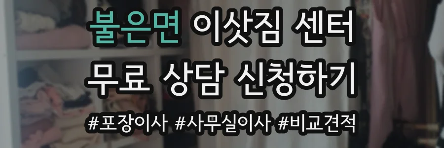불은면 이삿짐 센터