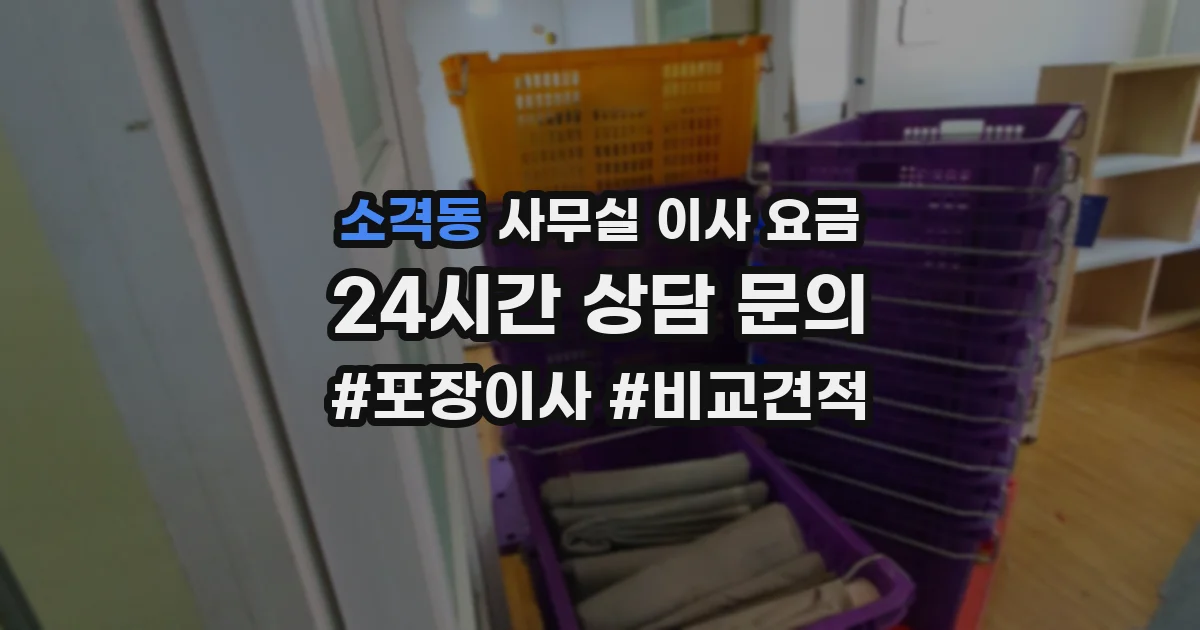 소격동 사무실 이사 요금