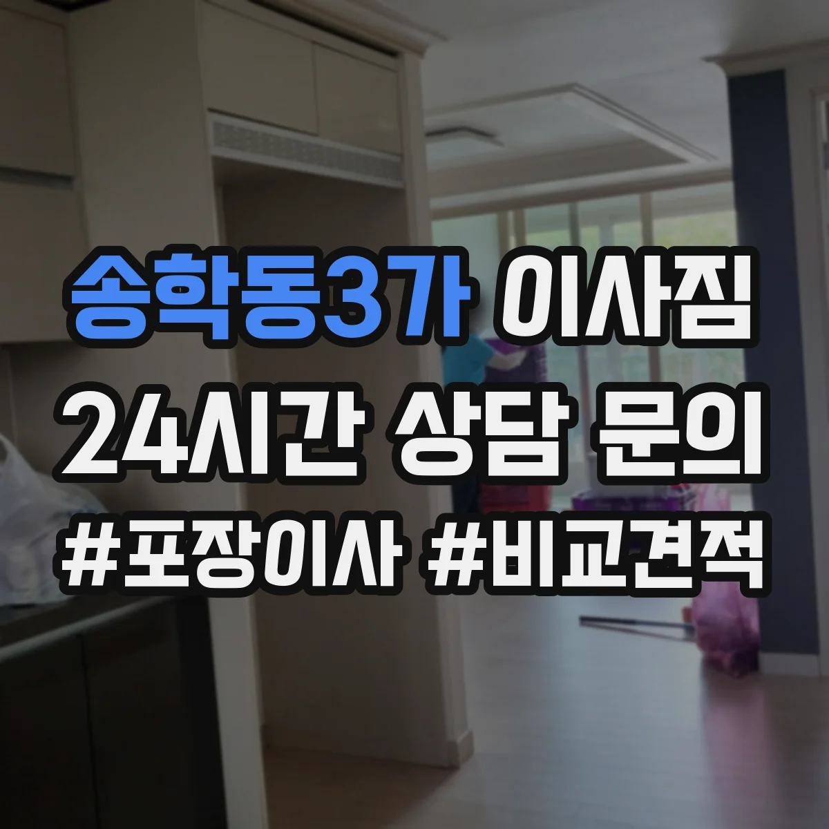 송학동3가 이사짐