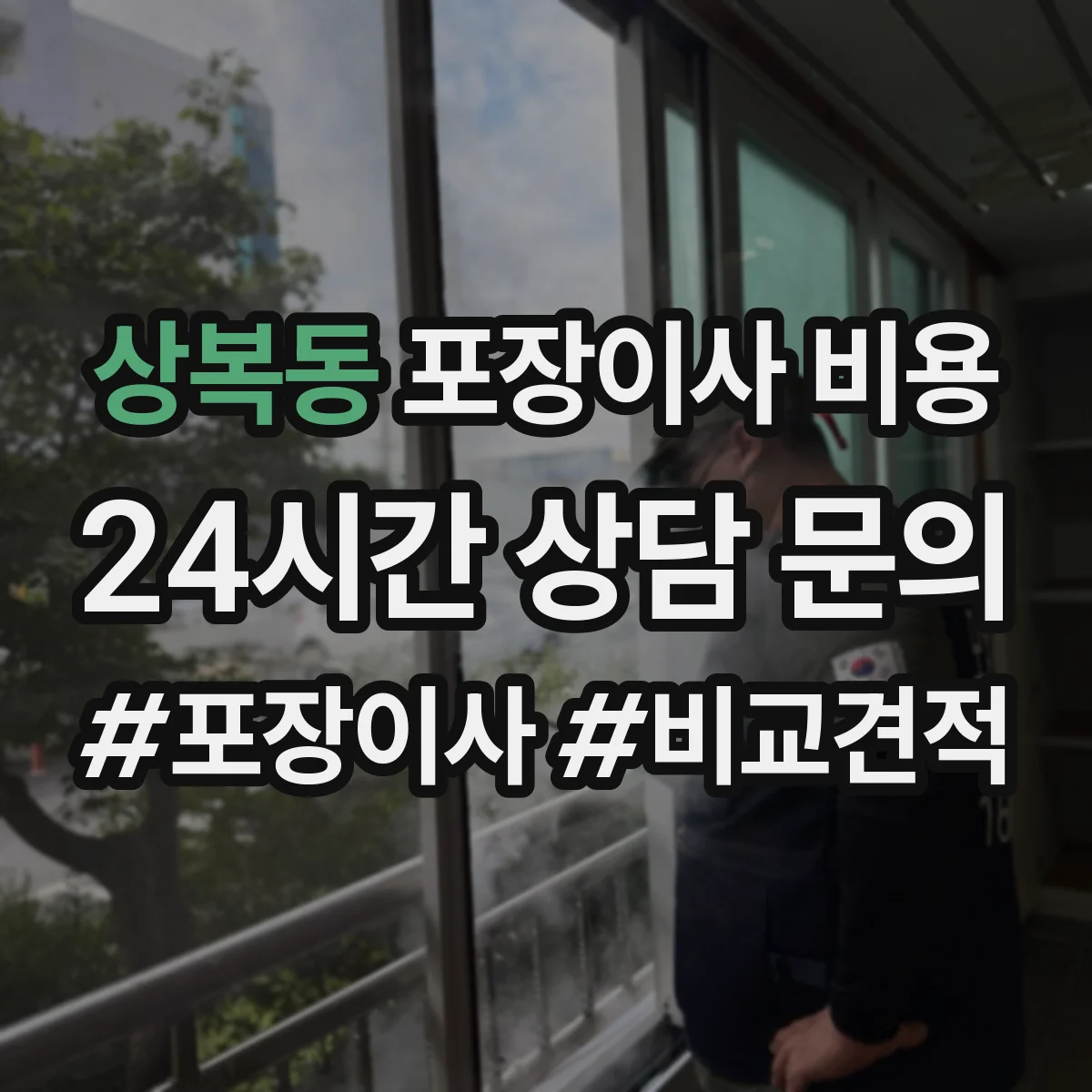 상복동 포장이사 비용