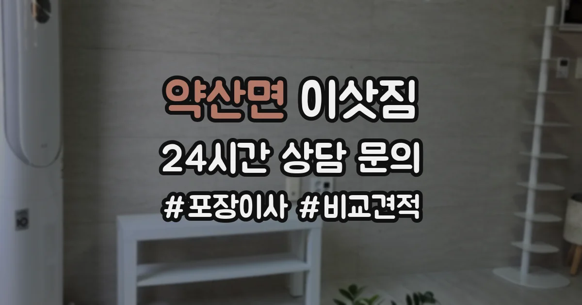 약산면 이삿짐