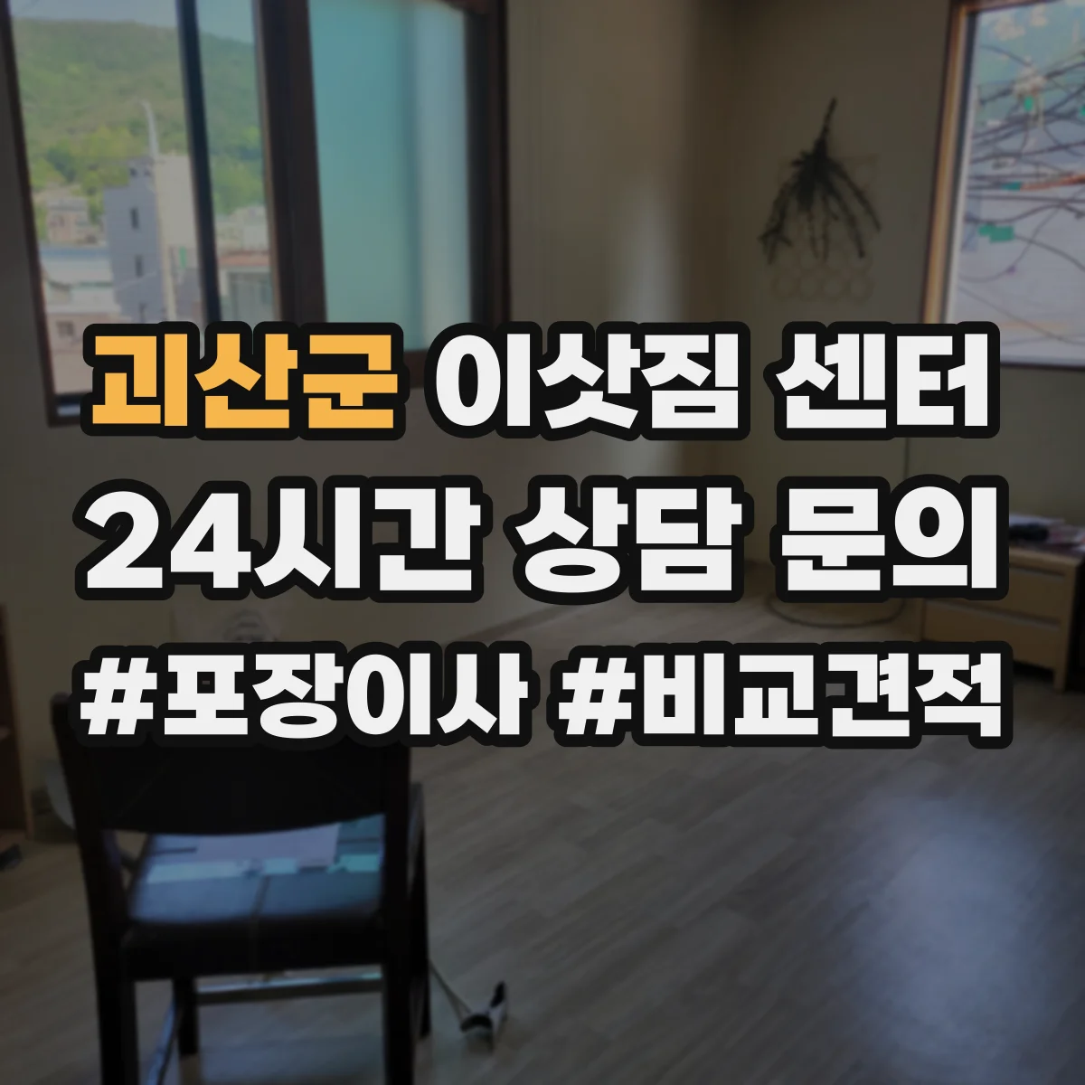 괴산군 이삿짐 센터