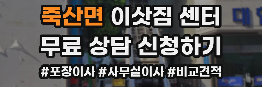 죽산면 이삿짐 센터