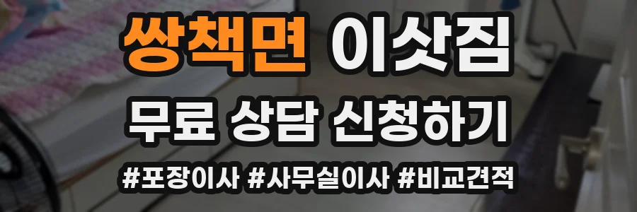 쌍책면 이삿짐