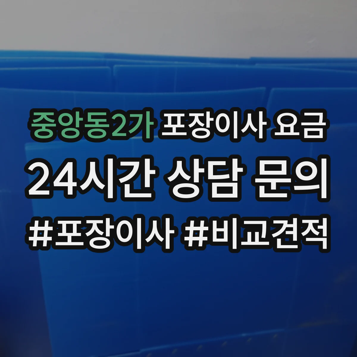 중앙동2가 포장이사 요금