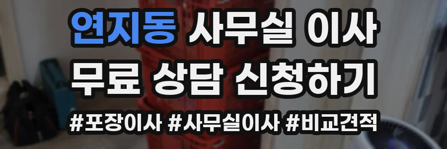 연지동 사무실 이사