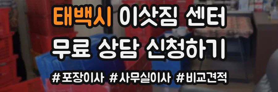 태백시 이삿짐 센터
