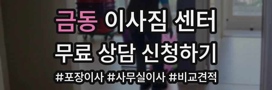 금동 이사짐 센터