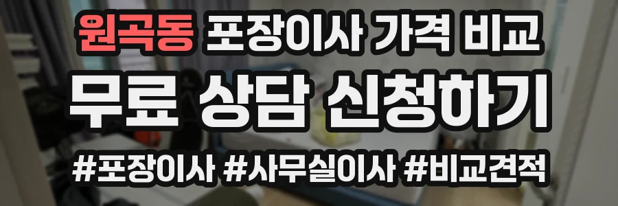 원곡동 포장이사 가격 비교