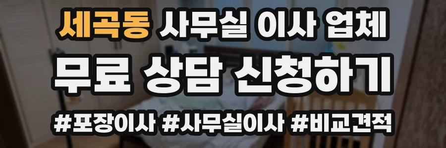 세곡동 사무실 이사 업체