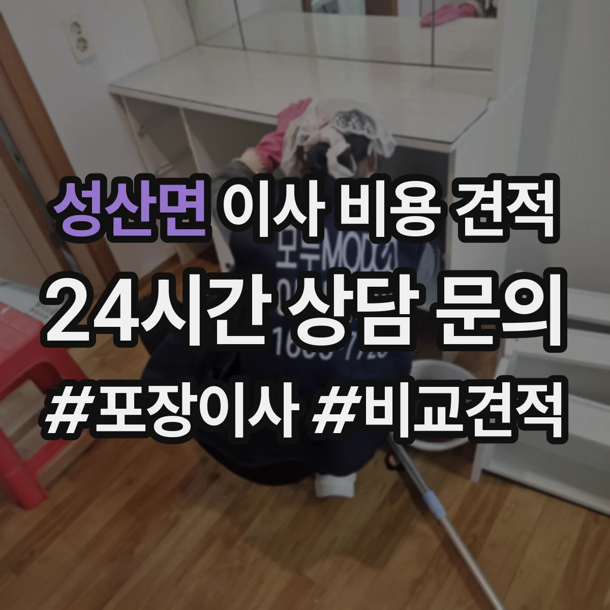 성산면 이사 비용 견적