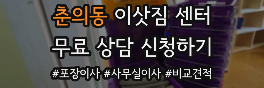 춘의동 이삿짐 센터
