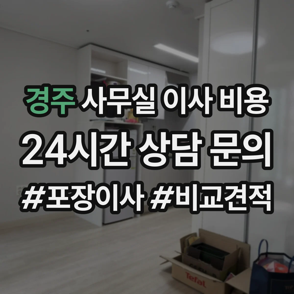 경주 사무실 이사 비용