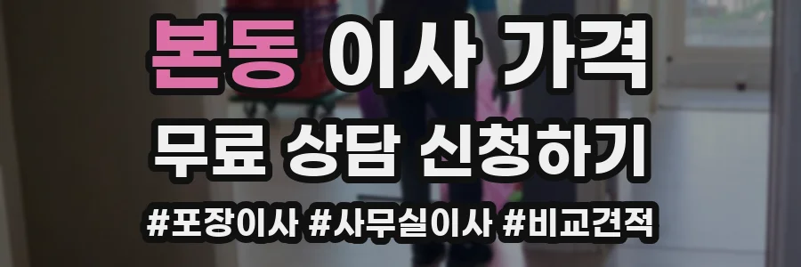 본동 이사 가격