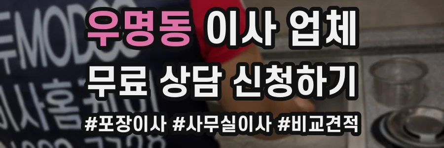 우명동 이사 업체