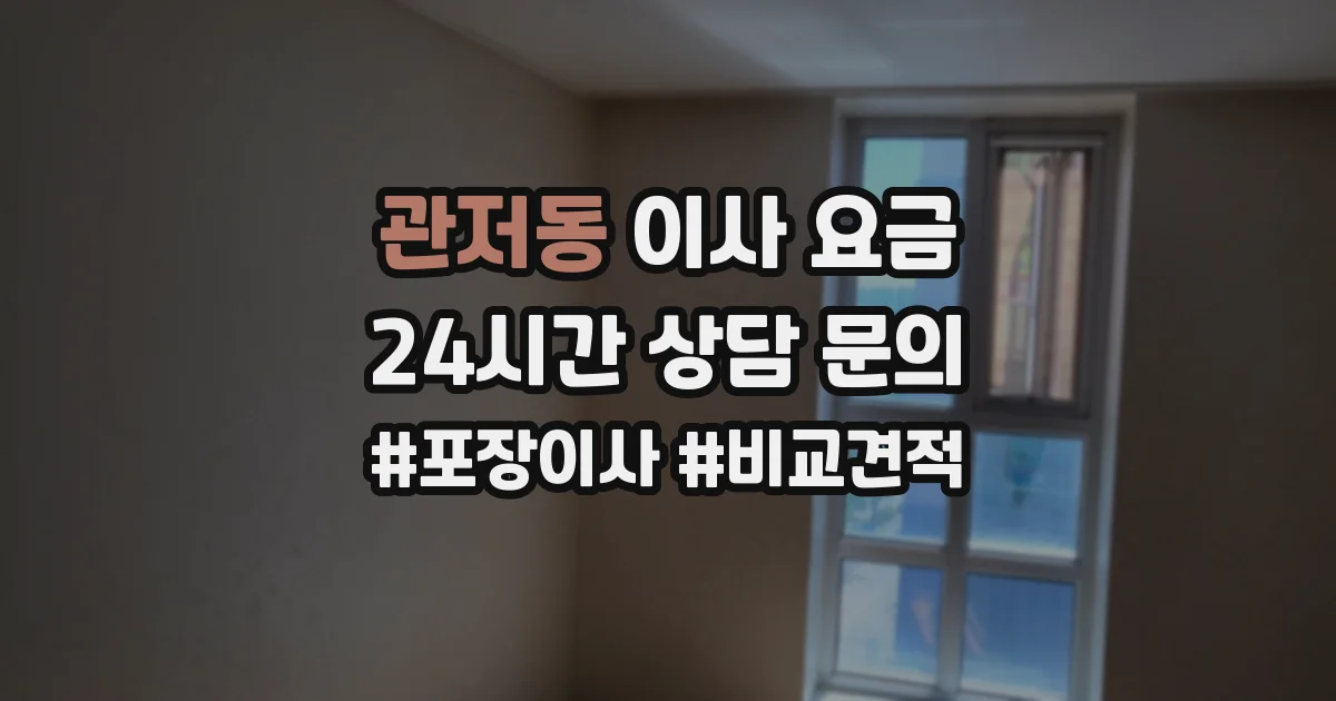 관저동 이사 요금