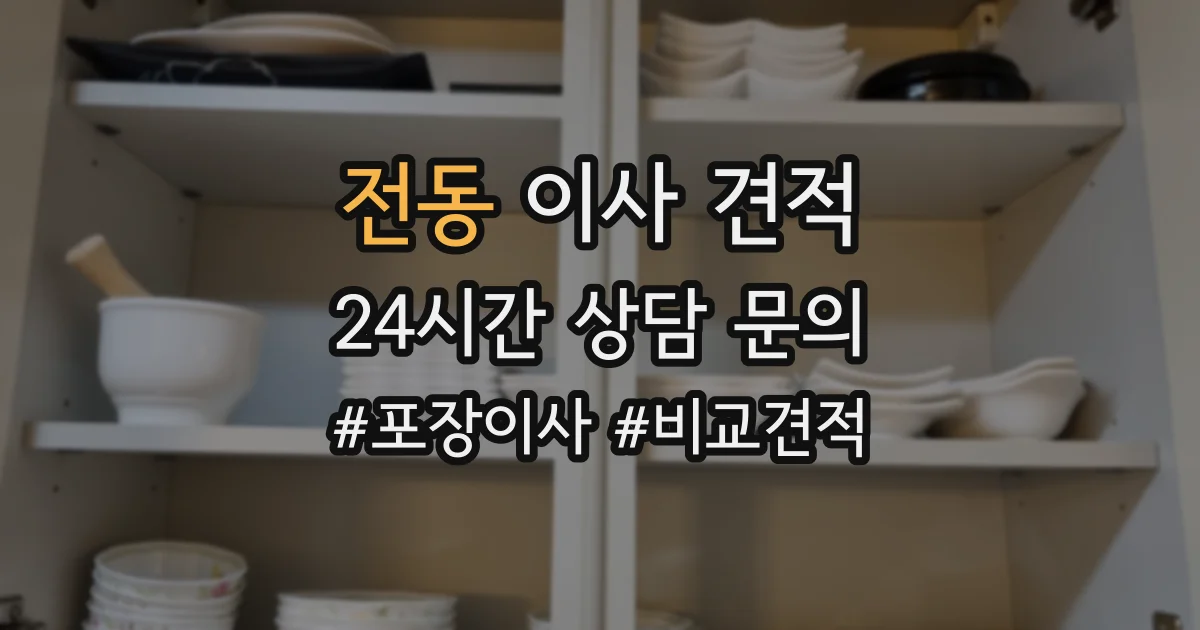 전동 이사 견적