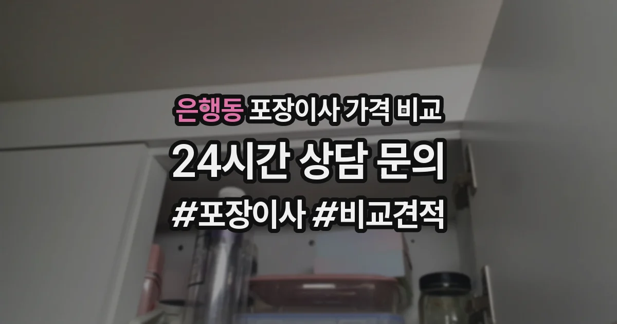 은행동 포장이사 가격 비교