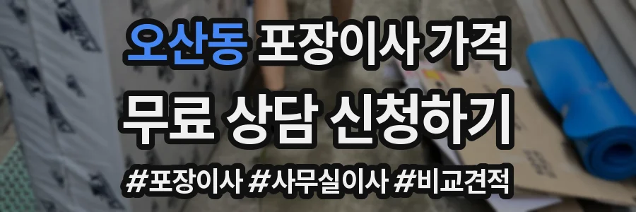 오산동 포장이사 가격