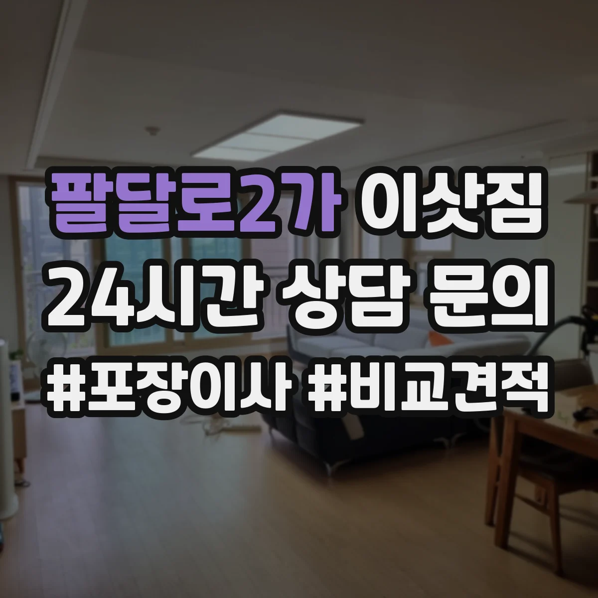 팔달로2가 이삿짐