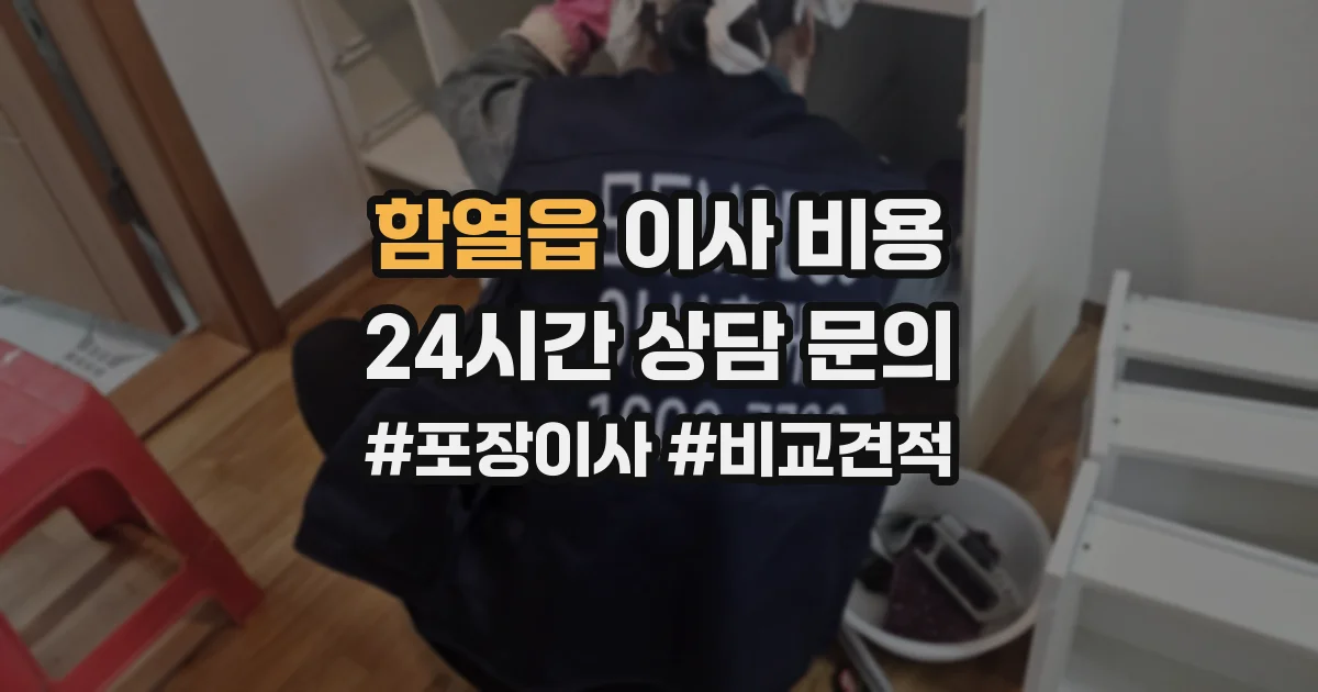 함열읍 이사 비용