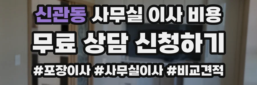 신관동 사무실 이사 비용