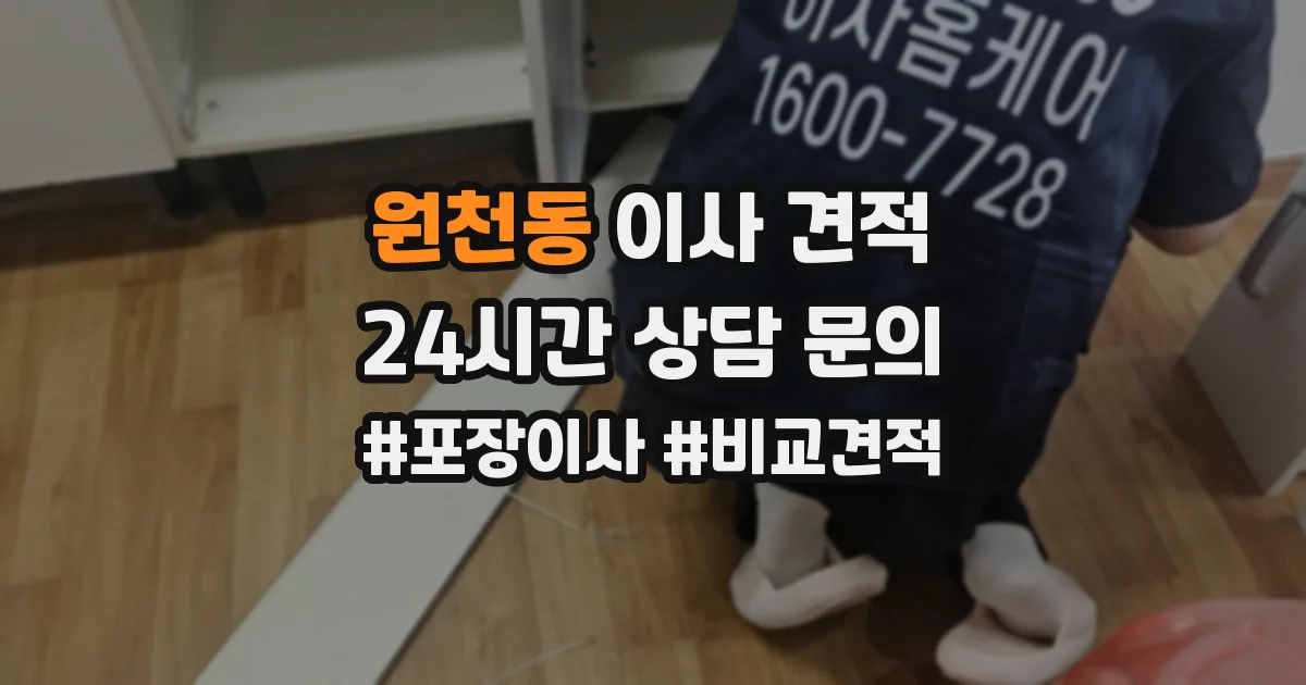 원천동 이사 견적