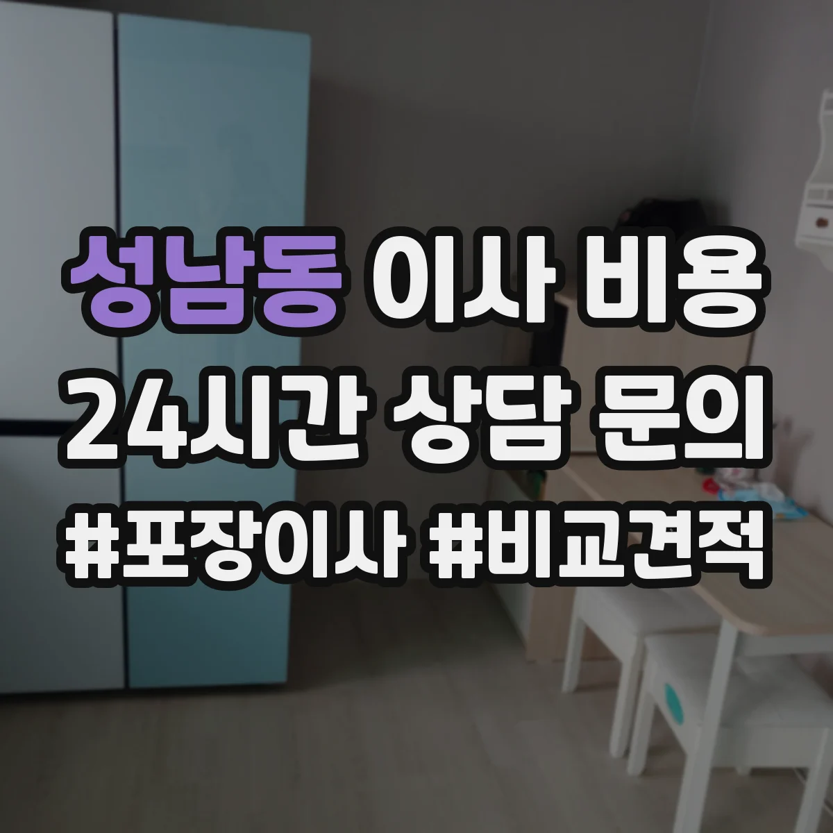 성남동 이사 비용