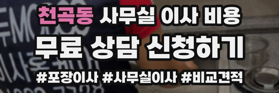 천곡동 사무실 이사 비용
