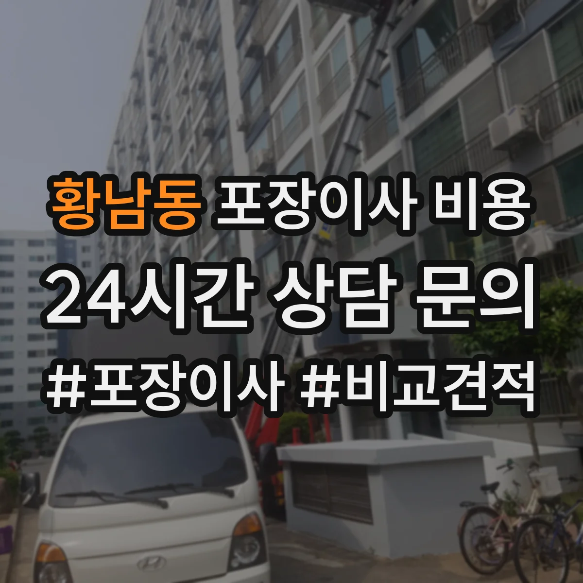 황남동 포장이사 비용